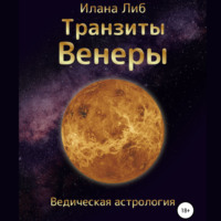 Илана Либ. Транзиты Венеры