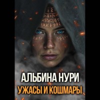 . Ужасы и кошмары
