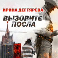 . Вызовите посла