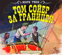 . Том Сойер за границей