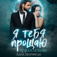 . Я тебя прощаю. Чужая любовь