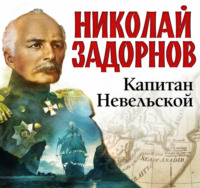 . Капитан Невельской