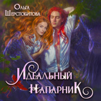 Ольга Шерстобитова. Идеальный напарник