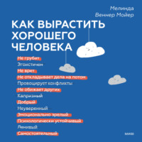 . Как вырастить хорошего человека. Научно обоснованные стратегии для осознанных родителей