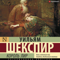 Уильям Шекспир. Король Лир