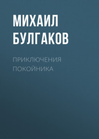 . Приключения покойника