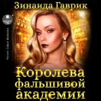 Зинаида Владимировна Гаврик. Королева фальшивой академии