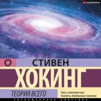 . Теория всего. От сингулярности до бесконечности: происхождение и судьба Вселенной