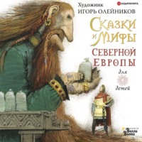 . Сказки и мифы Северной Европы