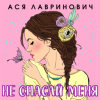 . Не спасай меня
