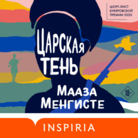 . Царская тень