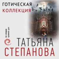 . Готическая коллекция