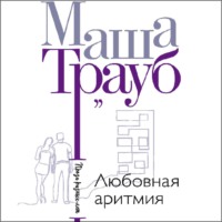 . Любовная аритмия