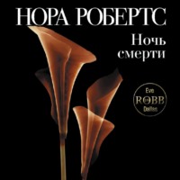 . Ночь смерти