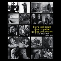 . Легендарные фотографы современности и их шедевры