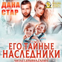 . Его тайные наследники