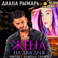 Диана Рымарь. Жена на два дня