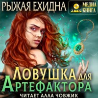 Диана Рахманова (Рыжая Ехидна). Ловушка для артефактора