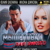 . Мышеловка для дикого