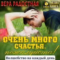 . Очень много счастья, пожалуйста!
