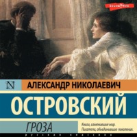 . Гроза