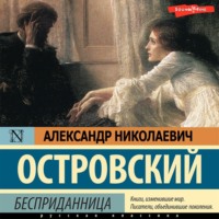 . Бесприданница