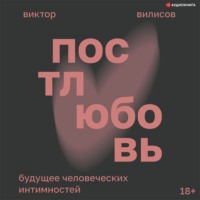 . Постлюбовь. Будущее человеческих интимностей