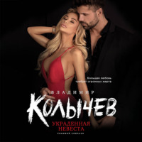 . Украденная невеста