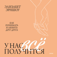 . У нас все получится. Как понимать и любить друг друга