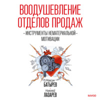 Максим Батырев. Воодушевление отделов продаж. Инструменты нематериальной мотивации