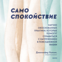 . Само спокойствие. Научно обоснованные практики, которые помогут справиться с напряжением в повседневной жизни