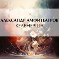 . Кельнерша