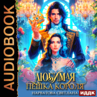 . Любимая пешка короля