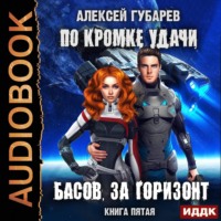. По кромке удачи. Басов, за горизонт