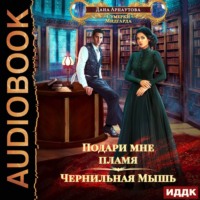 . Подари мне пламя. Книга 1. Чернильная мышь