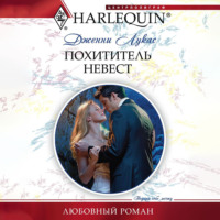 Дженни Лукас. Похититель невест