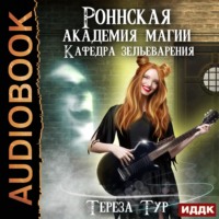 Тереза Тур. Роннская Академия Магии. Кафедра зельеварения