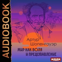 Артур Шопенгауэр. Мир как воля и представление