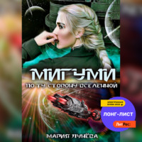 . Мигуми. По ту сторону Вселенной