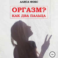 . Оргазм? Как два пальца