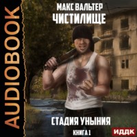 . Стадия Уныния