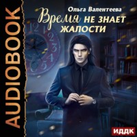 . Время не знает жалости