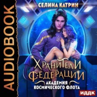 . Академия Космического Флота: Хранители федерации