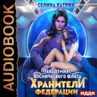 . Академия Космического Флота: Хранители федерации