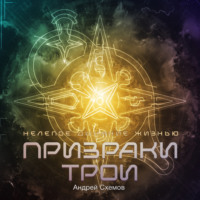 . Нелепое дыхание жизнью. Призраки Трои