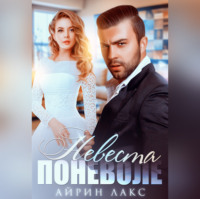 . Невеста поневоле