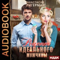 . Рецепт идеального мужчины