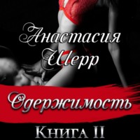. Одержимость. Книга вторая