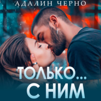 . Только с ним