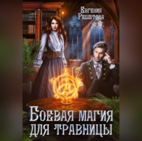 Евгения Решетова. Боевая магия для травницы